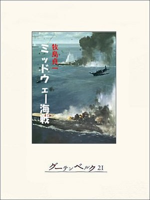 cover image of ミッドウェー海戦